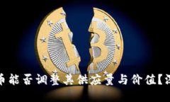 加密货币能否调整其供应量与价值？深入探讨