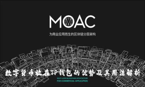数字货币放在TP钱包的优势及其用法解析