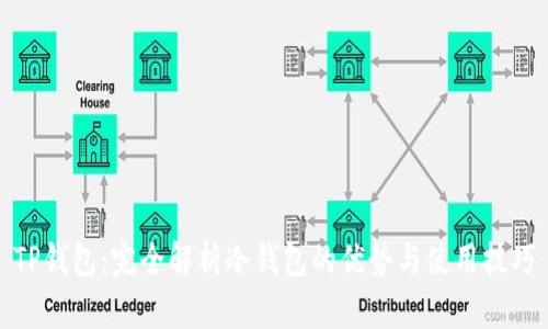 TP钱包：完全解析冷钱包的优势与使用技巧