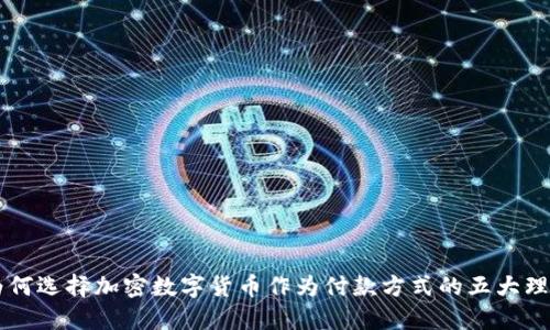 为何选择加密数字货币作为付款方式的五大理由