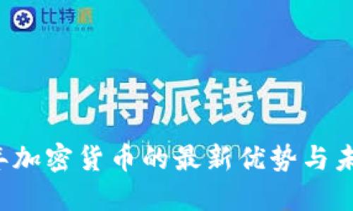 2023年加密货币的最新优势与未来展望