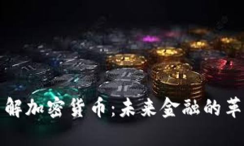 深入了解加密货币：未来金融的革命之路