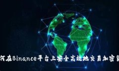 如何在Binance平台上安全高