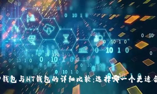 : TP钱包与HT钱包的详细比较：选择哪一个更适合你？