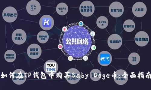 如何在TP钱包中购买Baby Doge币：全面指南