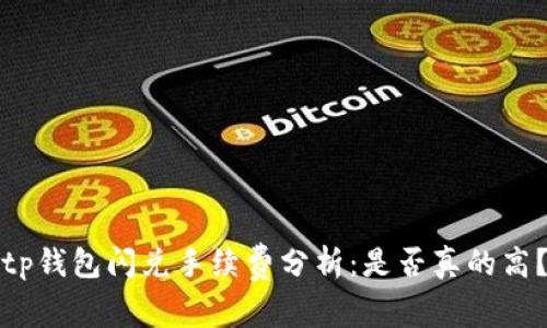 tp钱包闪兑手续费分析：是否真的高？