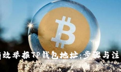如何有效举报TP钱包地址：步骤与注意事项