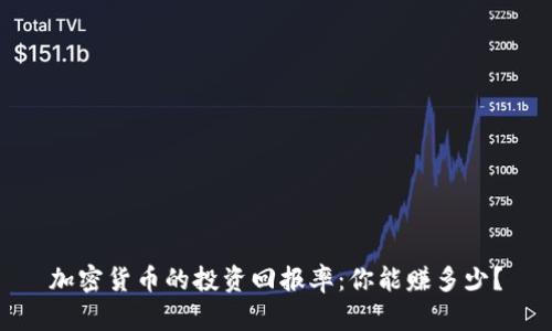 加密货币的投资回报率：你能赚多少？