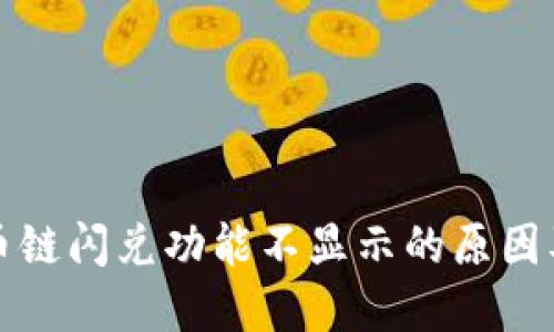 TP钱包货币链闪兑功能不显示的原因及解决方法