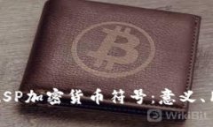 全面解析ASP加密货币符号