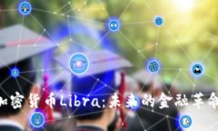 Facebook旗下加密货币Libra：