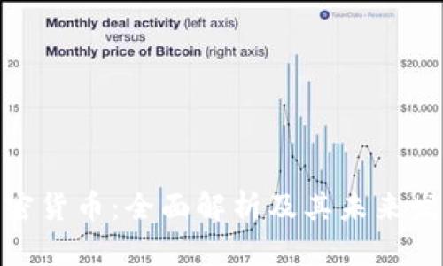 数字加密货币：全面解析及其未来发展趋势