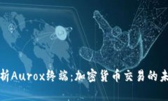 全面解析Aurox终端：加密货