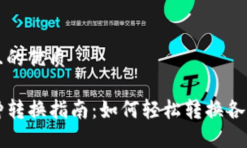 思考一个且的优质

TP钱包币种转换指南：如何轻松转换各种数字货币