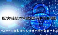 Paytend：颠覆传统支付行业