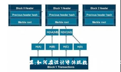 加密货币雕像效果：如何在设计中体现数字货币的艺术魅力