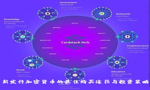 新发行加密货币的最佳购买途径与投资策略