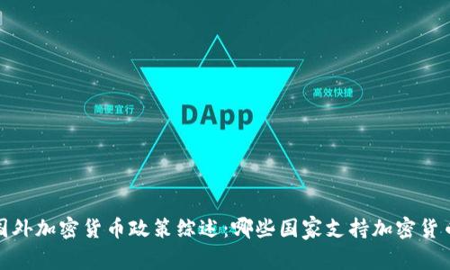 2023年国外加密货币政策综述：哪些国家支持加密货币的发展？
