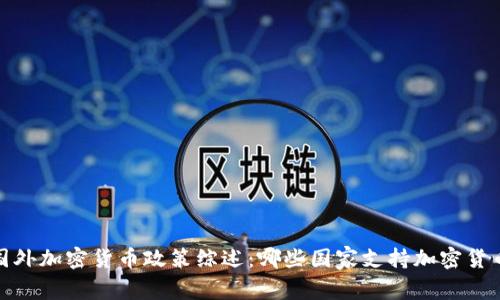 2023年国外加密货币政策综述：哪些国家支持加密货币的发展？