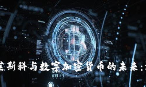 马修·莱斯科与数字加密货币的未来：深入分析