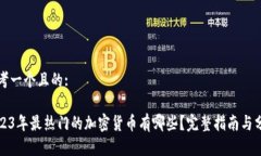 思考一个且的:2023年最热门