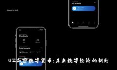 UZ加密数字货币：未来数字