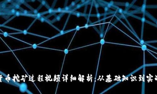 加密货币挖矿过程视频详细解析：从基础知识到实战教程