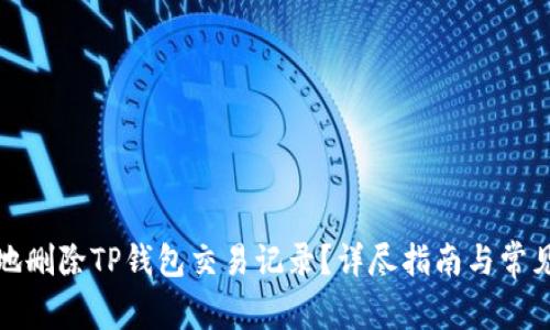 如何安全地删除TP钱包交易记录？详尽指南与常见问题解答