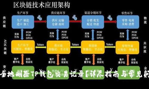 如何安全地删除TP钱包交易记录？详尽指南与常见问题解答