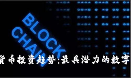 2023年加密货币投资趋势：最具潜力的数字货币资产分析