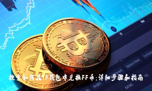 搜索如何在TP钱包中兑换FF币：详细步骤和指南