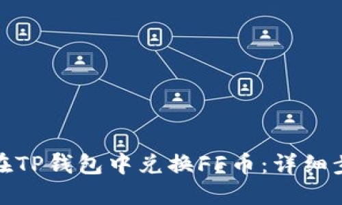 搜索如何在TP钱包中兑换FF币：详细步骤和指南
