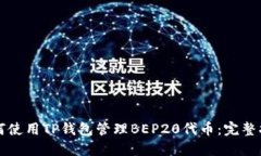 如何使用TP钱包管理BEP20代