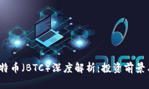 2023年比特币（BTC）深度解析：投资前景与市场动态