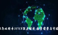 2023年比特币（BTC）深度解