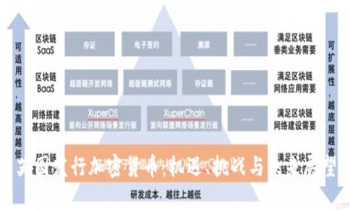 英国发行加密货币：机遇、挑战与未来展望