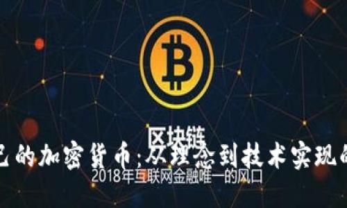 如何创立自己的加密货币：从理念到技术实现的全流程指南