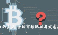 加密货币的未来：全球市