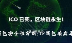 TP钱包安全性分析：TP钱包