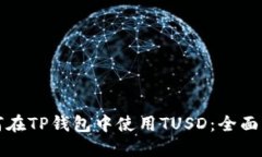 如何在TP钱包中使用TUSD：