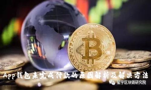 App钱包未完成付款的原因解析及解决方法