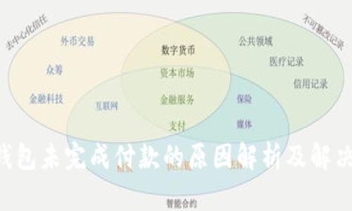 App钱包未完成付款的原因解析及解决方法