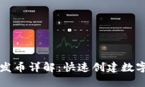 TP钱包一键发币详解：快速创建数字货币的方法