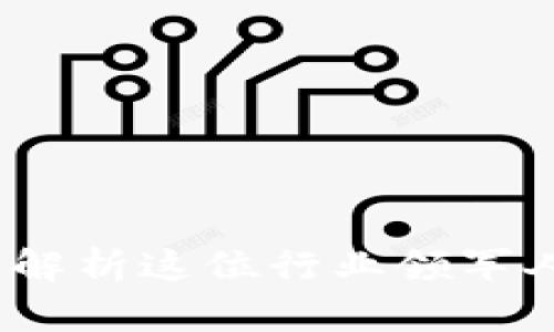 布拉德与加密货币：全面解析这位行业领军人物的影响力与未来趋势