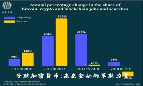 子默加密货币：未来金融的革新力量