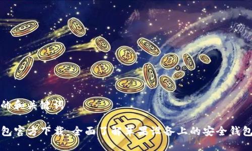 预设的和关键词

TP钱包官方下载：全面了解苹果设备上的安全钱包应用