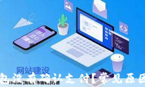 
为什么TP钱包没有确认支付？常见原因及解决方案