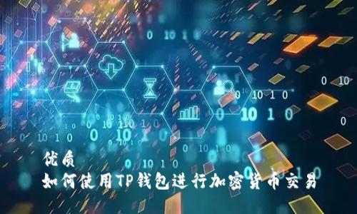 优质
如何使用TP钱包进行加密货币交易
