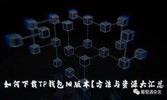 如何下载TP钱包旧版本？方