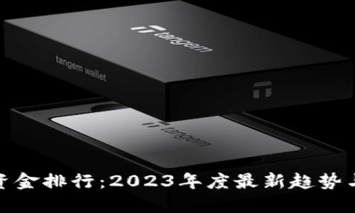 加密货币资金排行：2023年度最新趋势与投资策略